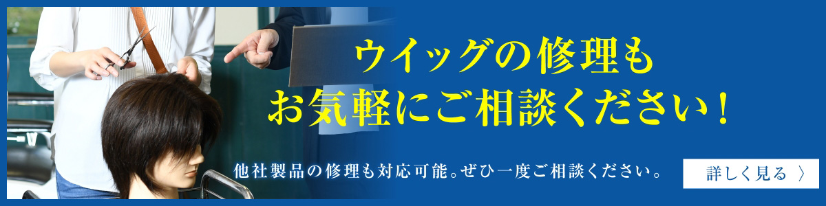 ウィッグの修理のバナー