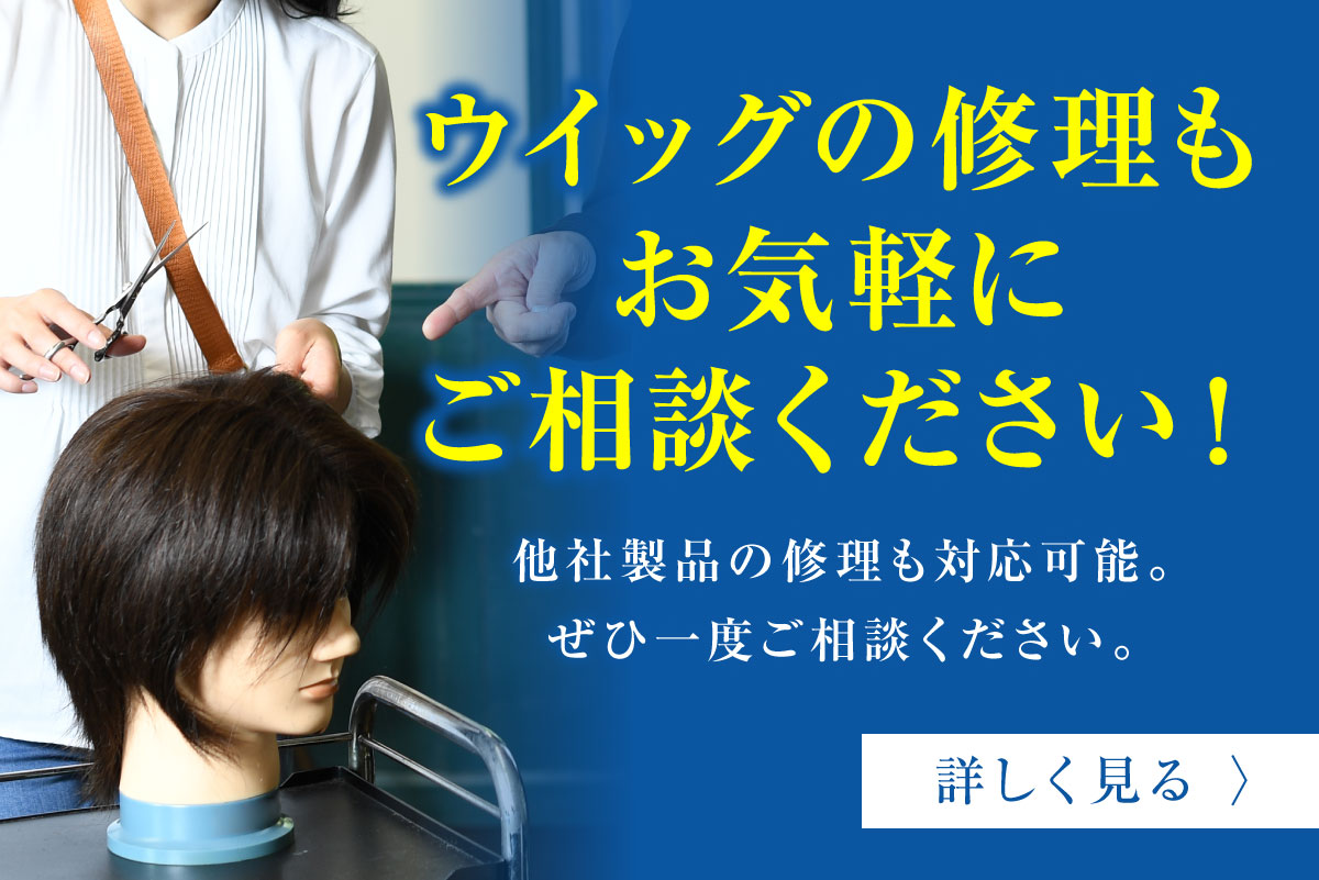 ウィッグの修理のバナー