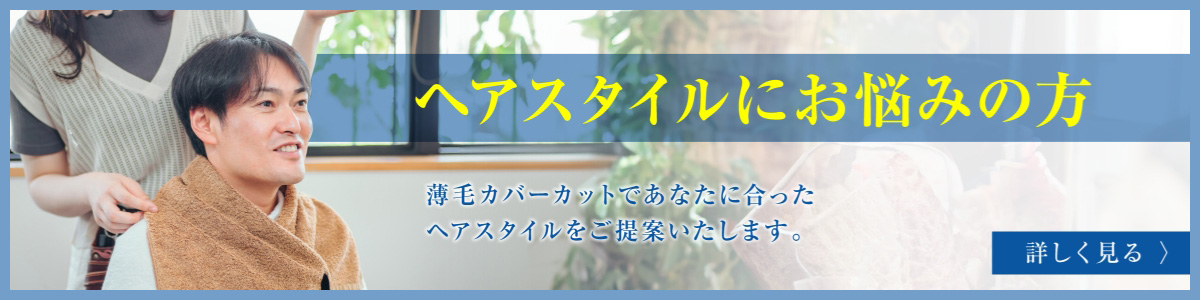 薄毛カバーカットのバナー