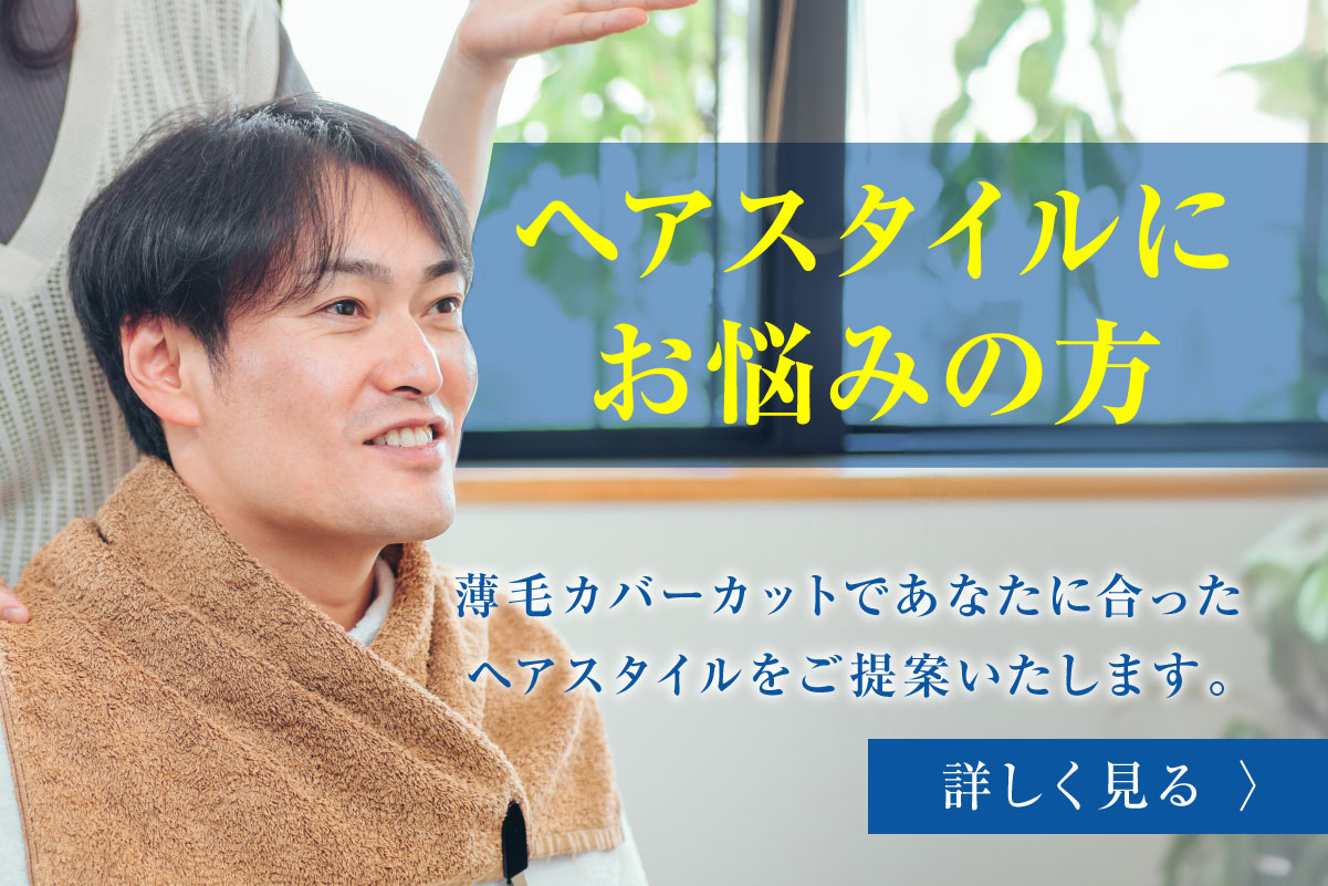 薄毛カバーカットのバナー