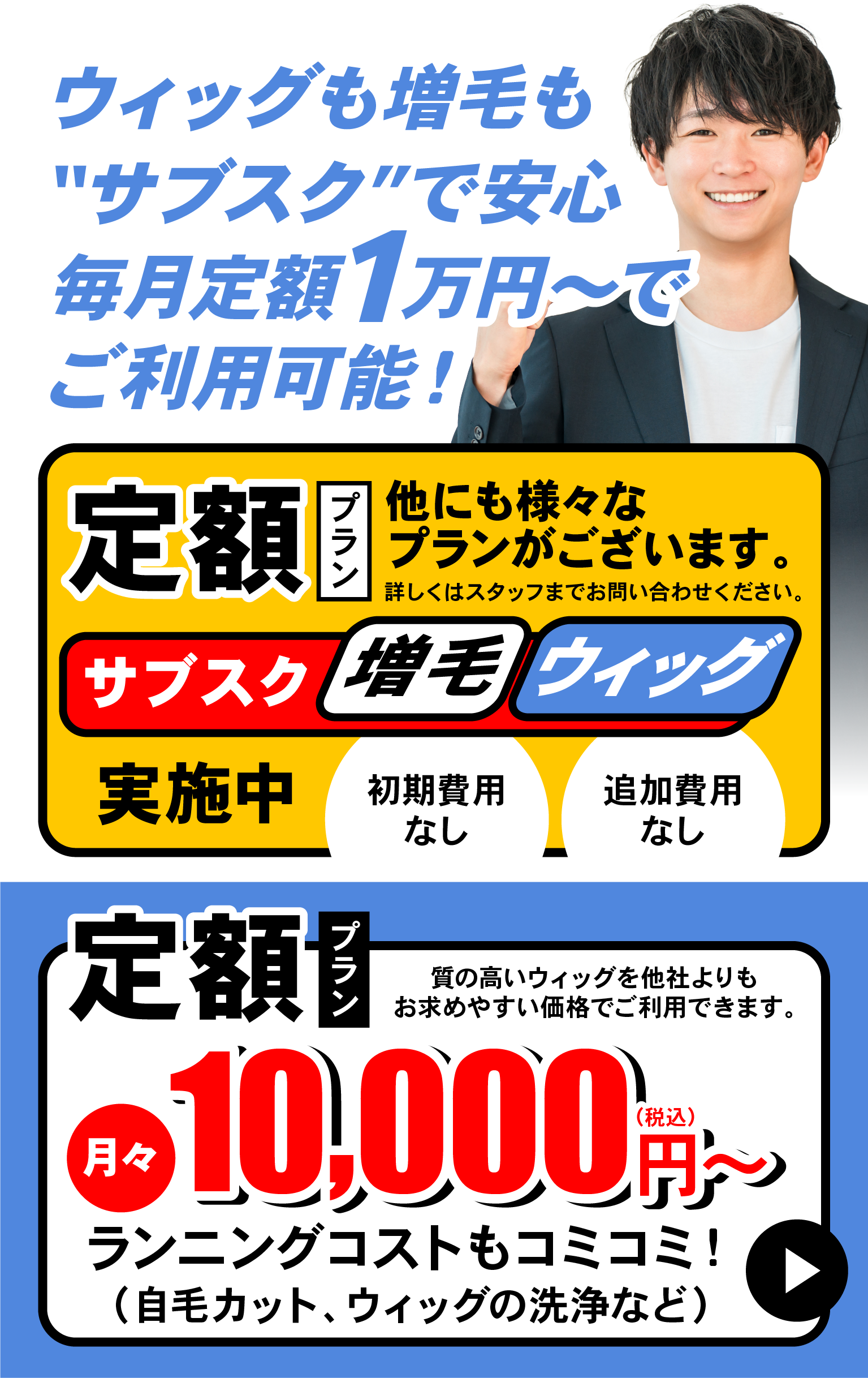 ウィッグも増毛もサブスクで安心！毎月1万円～でご利用可能！