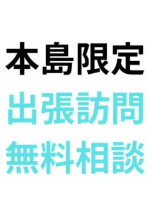 沖縄県内 出張訪問 無料相談やってます!!